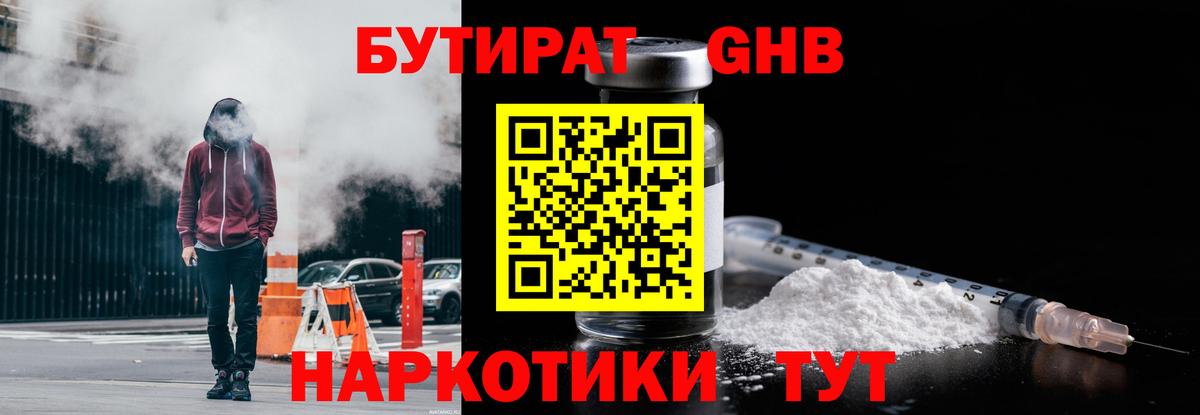БУТИРАТ жидкий экстази Кропоткин