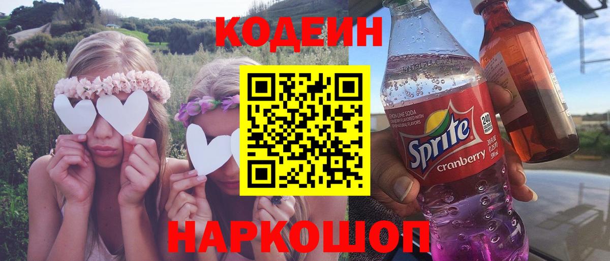 Codein напиток Lean (лин)  Вход с VPN  Кропоткин 