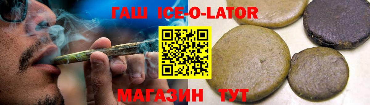 Кропоткин  ГАШ Ice-O-Lator  Вход с VPN  Гашиш 40% ТГК 